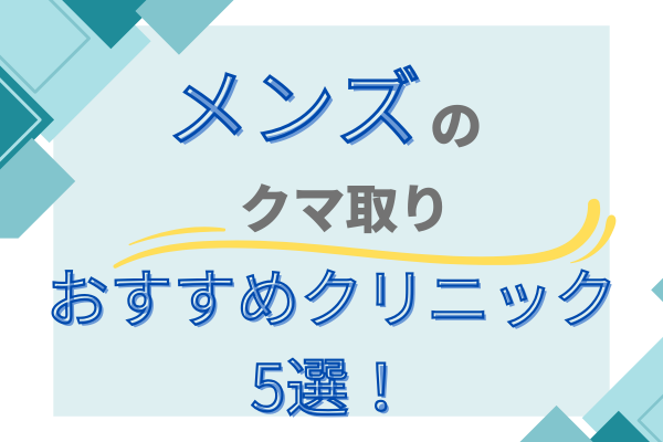 メンズ　クマ取り　おすすめ